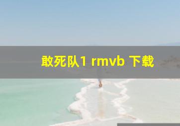 敢死队1 rmvb 下载